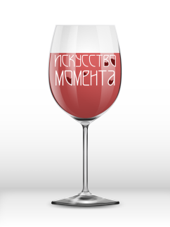 Бокал для вина Oh vine! "Искусство момента", 400мл