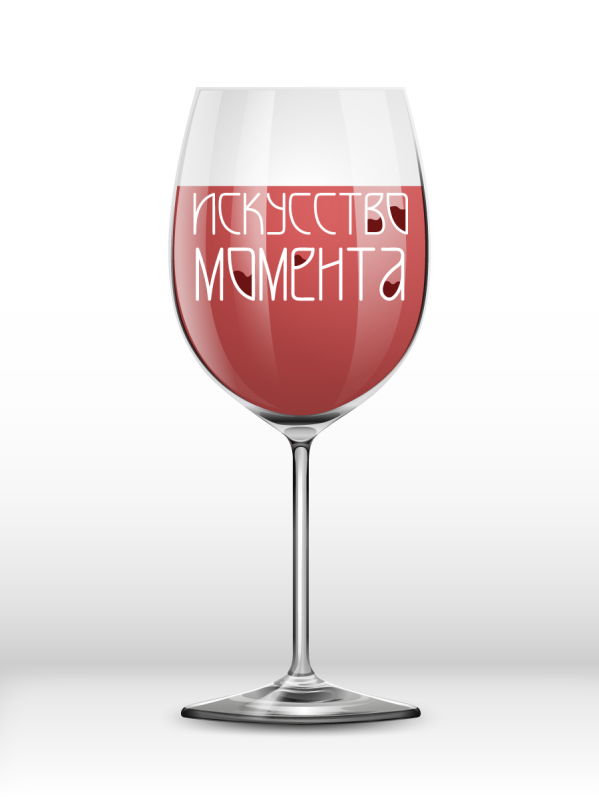 Бокал для вина Oh vine! &quot;Искусство момента&quot;, 400мл 