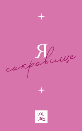 Держатель для карт LOL LAB  &quot;Я - сокровище&quot; (6,5 х 10,4 см) 