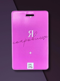 Держатель для карт LOL LAB  "Я - сокровище" (6,5 х 10,4 см)