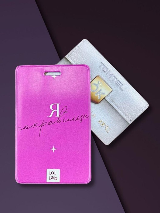 Держатель для карт LOL LAB  &quot;Я - сокровище&quot; (6,5 х 10,4 см) 