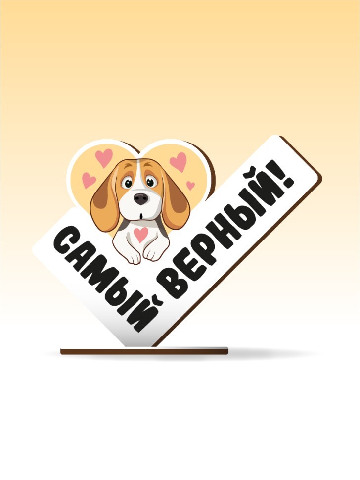 Стелла настольная из дерева iLikeGift "Самый верный!"