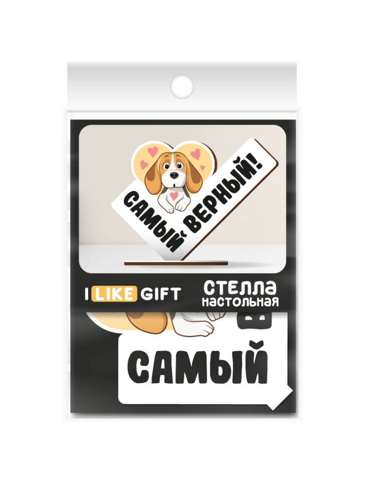 Стелла настольная из дерева iLikeGift "Самый верный!"