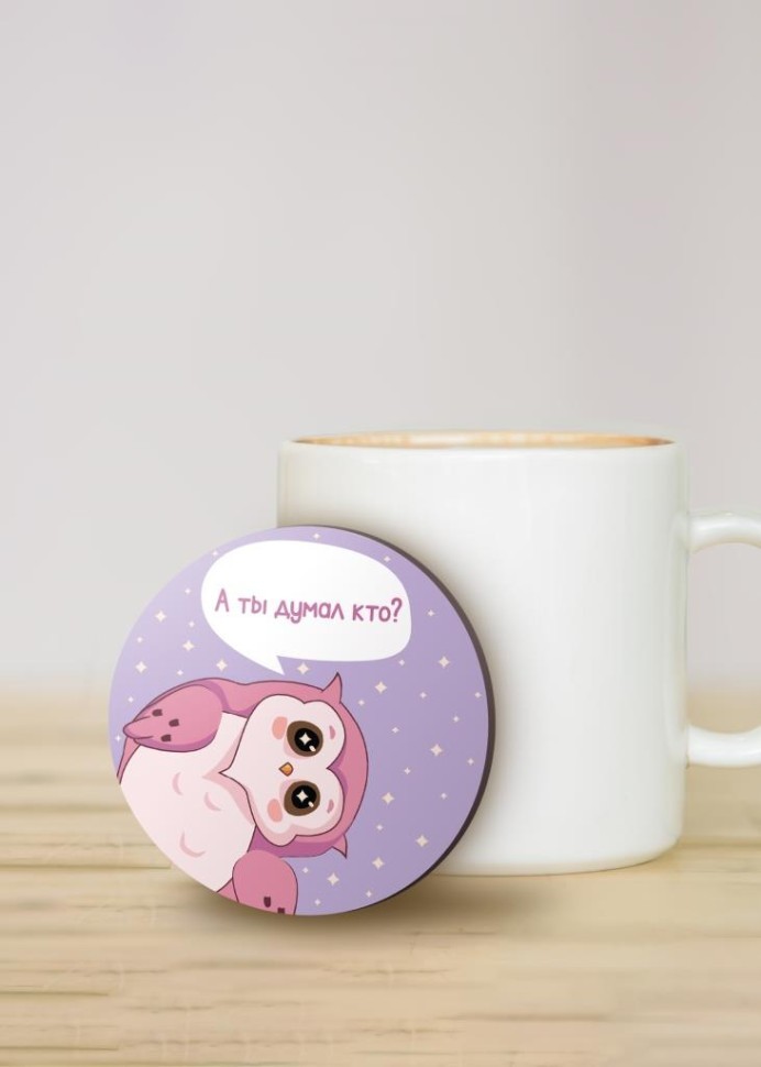 Подставка под горячее iLikeGift "Сова: А ты думал кто?", 9 см