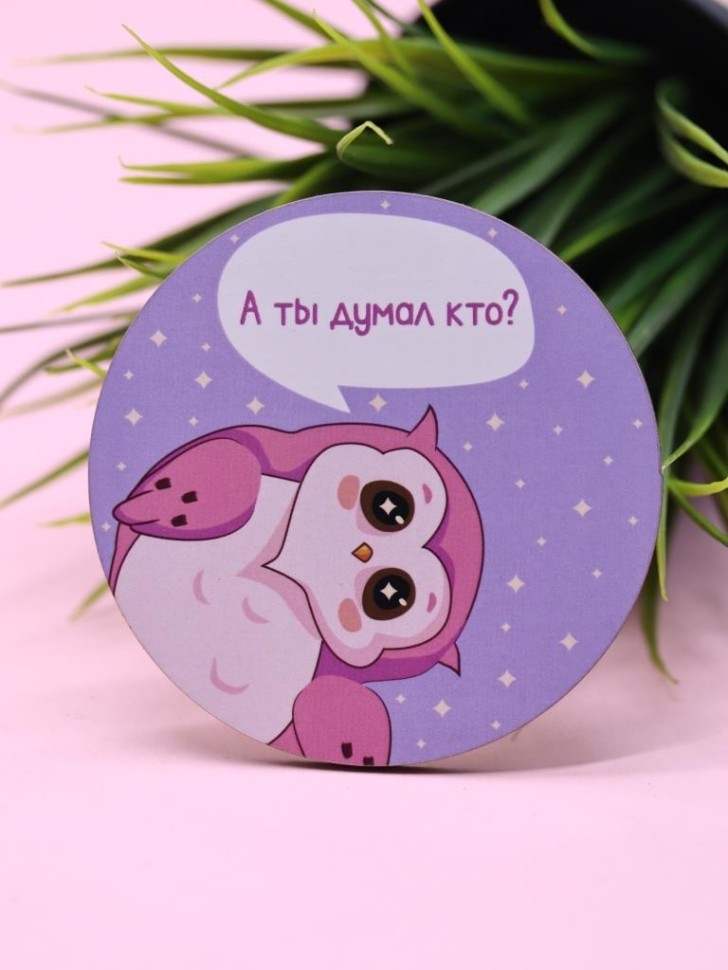 Подставка под горячее iLikeGift "Сова: А ты думал кто?", 9 см