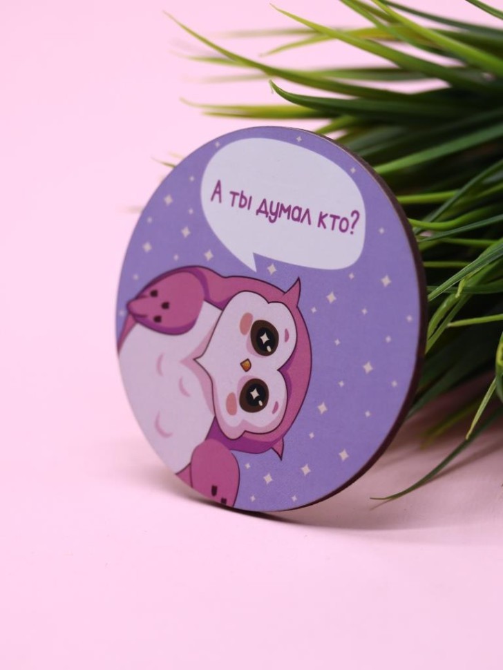 Подставка под горячее iLikeGift "Сова: А ты думал кто?", 9 см