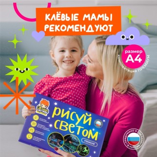 Набор для творчества А4 &quot;Рисуй светом - ПРЕМИУМ&quot;