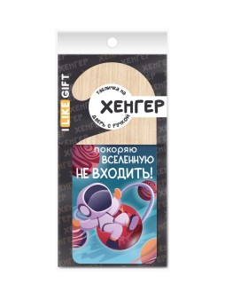 Табличка на дверь из дерева iLikeGift "Покоряю вселенную. Не входить!"