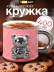 Кружка «Silver bear», pink (400 ml) 