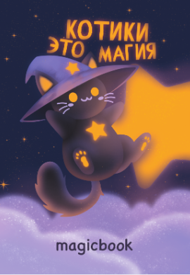 Блокнот для зарисовок DRAW ME! "Котики - это магия", 14х20 см, плотность 100 гр