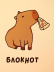 Блокнот «Capybara pizza», А6, плотность 100 гр 