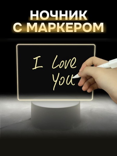Ночник iLikeGift с маркером "Classic", USB (9х18 см) 