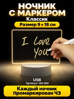 Ночник iLikeGift с маркером "Классик", USB (9х18 см)