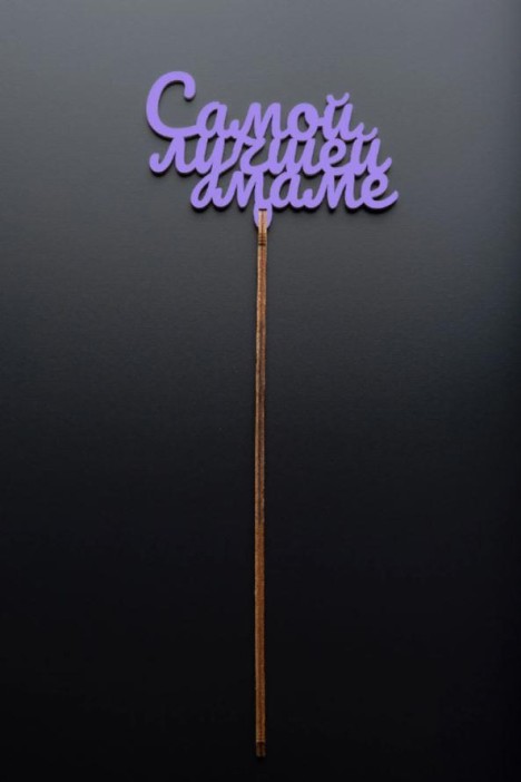 Топпер 5 шт &quot;Самой лучшей Маме&quot; №34, лиловый, фанера (100*60*4 мм) 