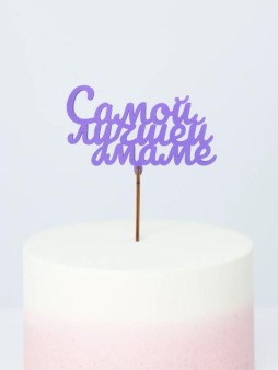 Топпер 5 шт "Самой лучшей Маме" №34, лиловый, фанера (100*60*4 мм)