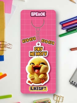 Брелок ЭКО из дерева iLikeGift "Ржу не могу"