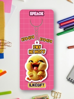 Брелок ЭКО из дерева iLikeGift "Ржу не могу"