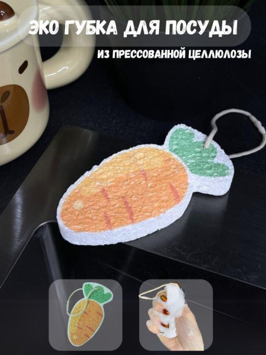 ЭКО губка для посуды &quot;Carrot&quot; 