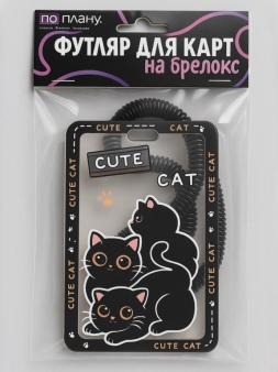Футляр для карт с брелоком ПО ПЛАНУ. "Игривые коты", черный