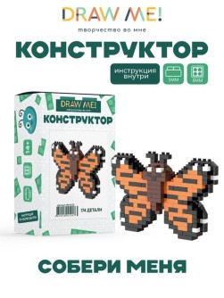 Конструктор Draw Me! "Бабочка" (174 детали), 6*9*2 см.