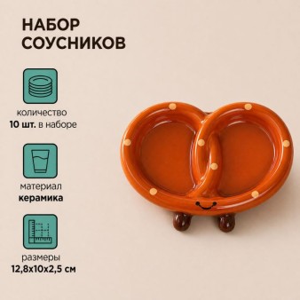 Набор керамических соусников 10шт. "Крендель", коричневый (12,8х10х2,5 см)