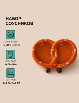 Набор керамических соусников 10шт. "Крендель", коричневый (12,8х10х2,5 см)