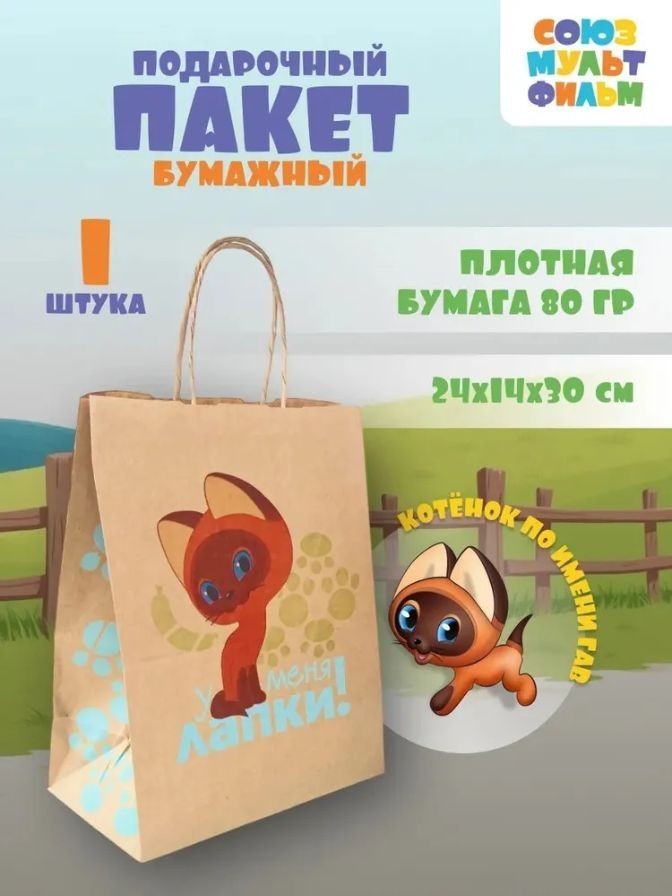 Пакет подарочный "Котенок по имени Гав. У меня лапки", крафт (24*14*30)