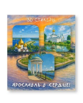 Набор 3D стикеров для телефона 3 шт. "Город Ярославль в сердце"