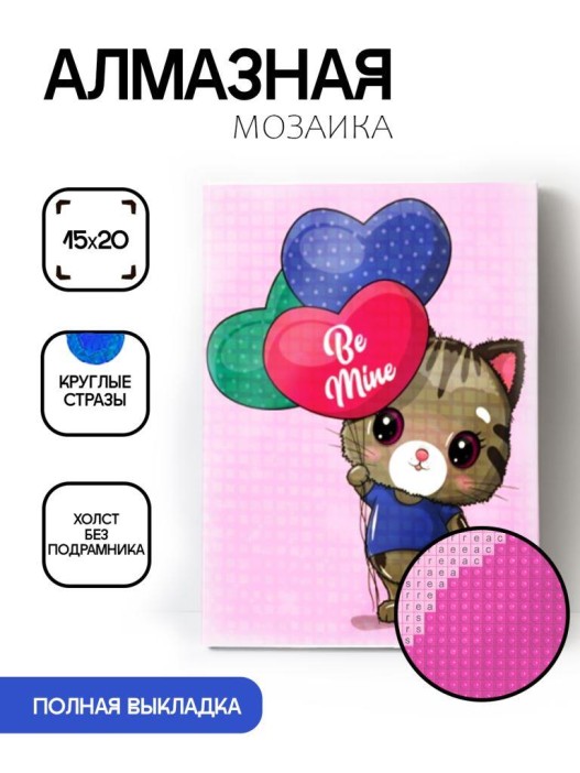 Алмазная мозаика без подрамника &quot;Кот с шариками&quot;, 15х20 см 