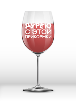 Бокал для вина Oh vine! "Дурею с этой прикормки", 400мл