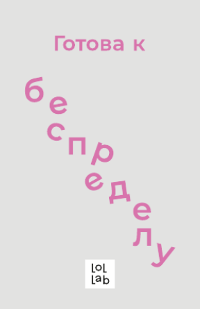 Держатель для карт LOL LAB  &quot;Готова к беспределу&quot; (6,5 х 10,4 см) 