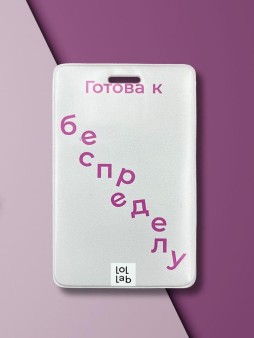Держатель для карт LOL LAB  "Готова к беспределу" (6,5 х 10,4 см)