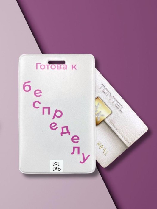 Держатель для карт LOL LAB  &quot;Готова к беспределу&quot; (6,5 х 10,4 см) 