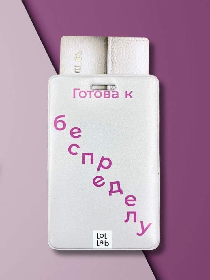 Держатель для карт LOL LAB "Готова к беспределу" (6,5 х 10,4 см)