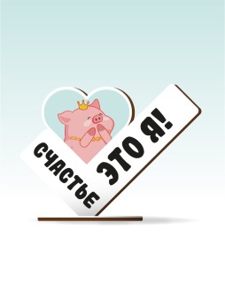 Стелла настольная из дерева iLikeGift "Счастье это я!"