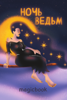 Блокнот для зарисовок "Ночь ведьм", 14х20 см, плотность 100 гр