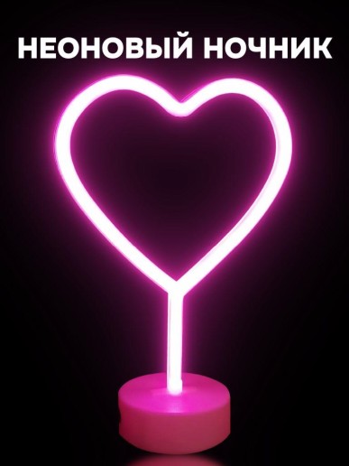 Неоновый LED ночник настольный "Heart", розовое свечение (30,5х20 см)