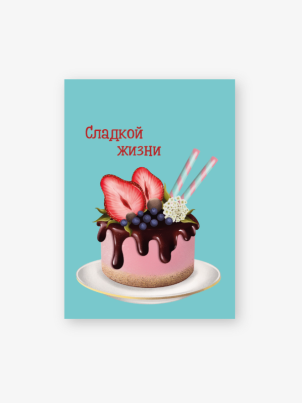 Бирка-открытка «Сладкой жизни» 50*70 мм, 10 шт 