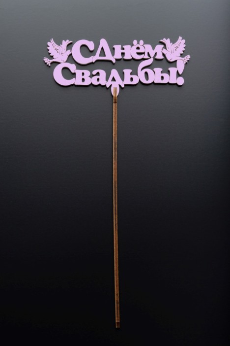 Топпер 5 шт &quot;С Днем Свадьбы&quot; №26, розовый, фанера (130*54*4 мм) 