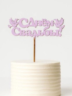 Топпер 5 шт "С Днем Свадьбы" №26, розовый, фанера (130*54*4 мм)