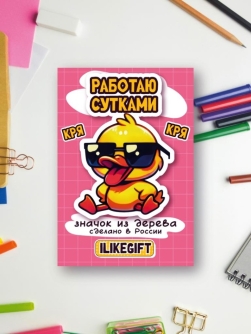 Значок ЭКО из дерева iLikeGift "Работаю сутками"