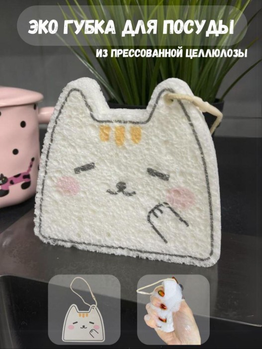 ЭКО губка для посуды &quot;Cat&quot; 