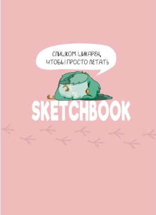 Скетчбук «Слишком шикарен, что бы прото летать», 14х20 см 