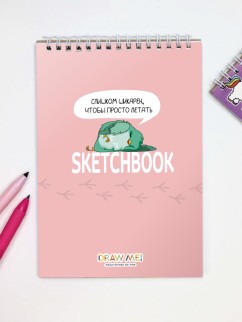 Скетчбук «Слишком шикарен, что бы прото летать», 14х20 см