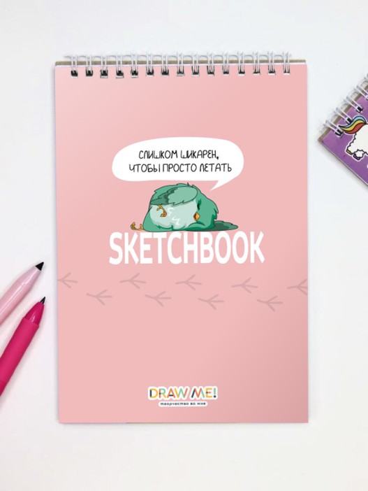 Скетчбук «Слишком шикарен, что бы прото летать», 14х20 см 