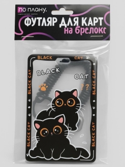 Футляр для карт с брелоком ПО ПЛАНУ. "Внимательные коты", черный