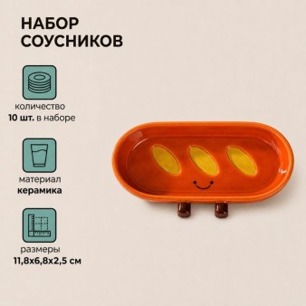 Набор керамических соусников 10шт. "Багет", коричневый (11,8х6,8х2,5 см)