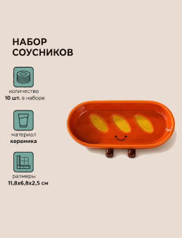 Набор керамических соусников 10шт. "Багет", коричневый (11,8х6,8х2,5 см)