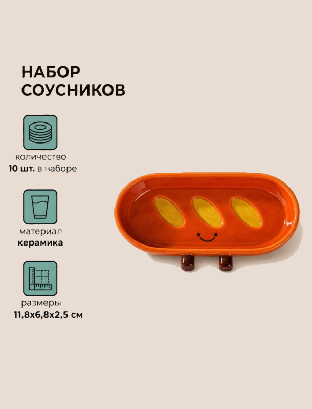 Набор керамических соусников 10шт. "Багет", коричневый (11,8х6,8х2,5 см)