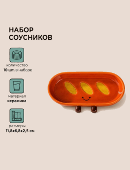 Набор керамических соусников 10шт. "Багет", коричневый (11,8х6,8х2,5 см)